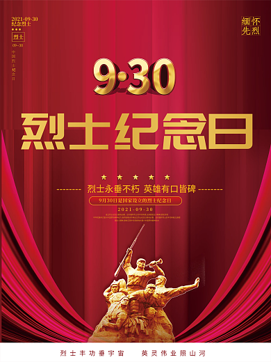 党建风烈士纪念日主题宣传海报