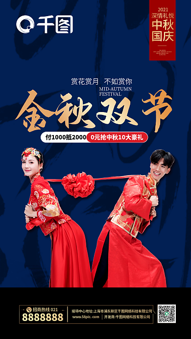婚纱摄影中秋国庆双节金秋双节同庆手机海报