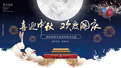 简约留白中秋国庆展板