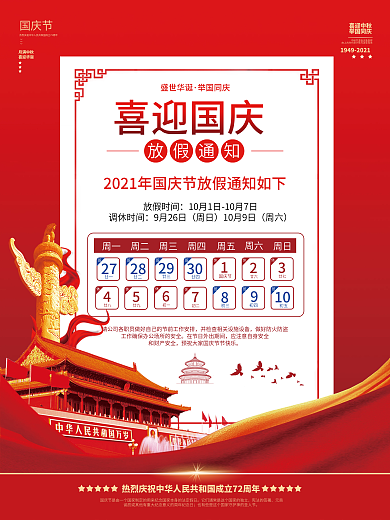 国庆节放假通知海报十一简约大气红色创意