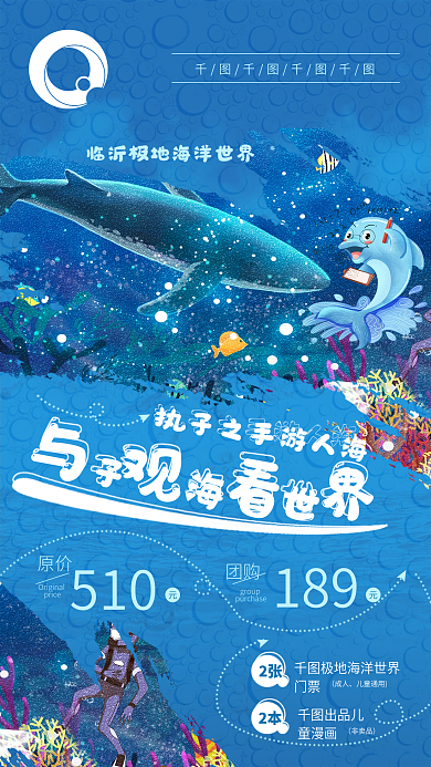 原创海洋世界海报团购促销海底世界