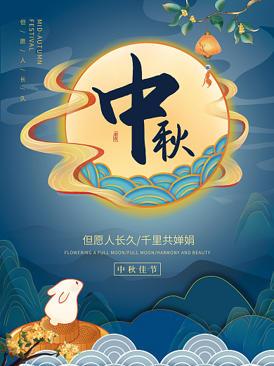 原创中秋节八月十五典雅简约海报设计