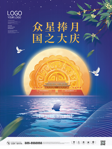 简约风蓝色系中秋国庆月饼海报