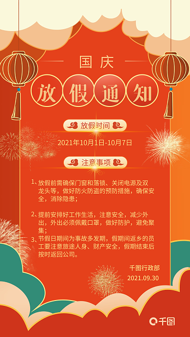 国庆放假通知中国风喜庆手机海报