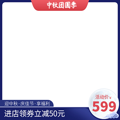 中秋团圆季月圆促销直通车主图图标