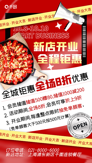 餐饮新店开业宣传红色喜庆潮流手机海报
