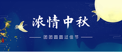 中秋唯美中国风微信公众号封面古风简约蓝色