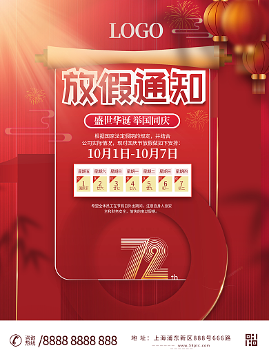 国庆节节日放假通知海报