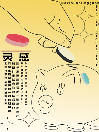 产生灵感 的硬币