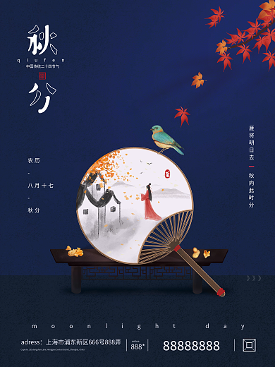 24节气之秋分海报