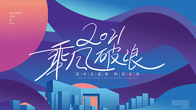 地产周年庆简约渐变叠加创意主画面