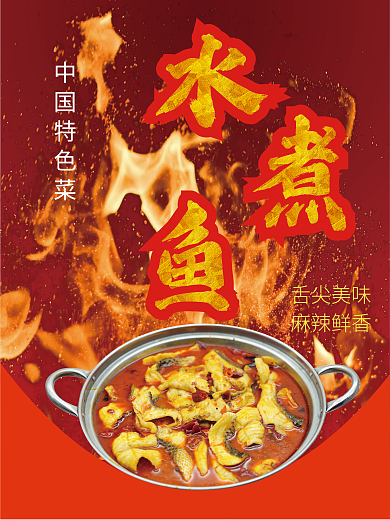 特色菜推荐海报——水煮鱼