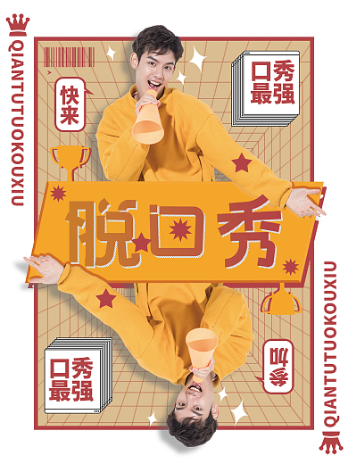 脱口秀时间综艺创意人物宣传海报