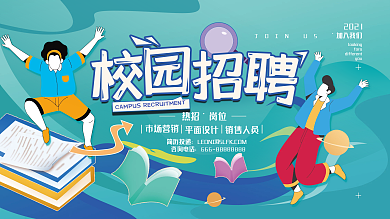 校园招聘招募简约展板海报
