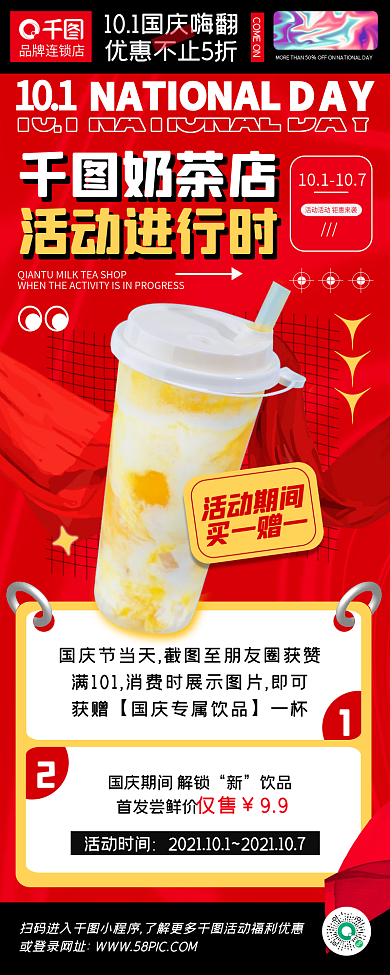 国庆奶茶促销潮流红色创意手机长图海报