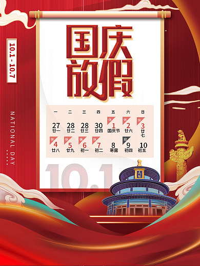 国庆节放假通知宣传海报
