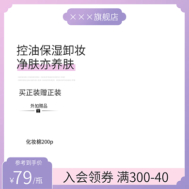 淘宝天猫卸妆水赠品直通车图主图促销模板