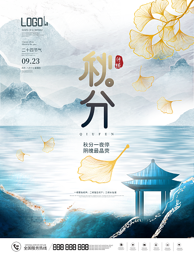 中国风简约秋天二十四节气秋分宣传海报