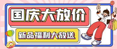 国庆节促销福利公众号配图次图封面