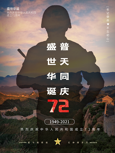 简约国庆节普天同庆喜迎国庆节日海报