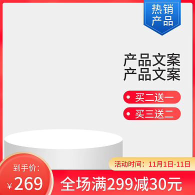 红色双十一促销主图双11主图美妆产品