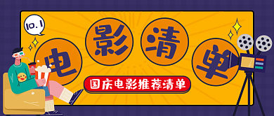 假期电影清单公众号封面扁平风简约风卡通