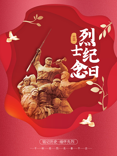 简约烈士纪念日海报