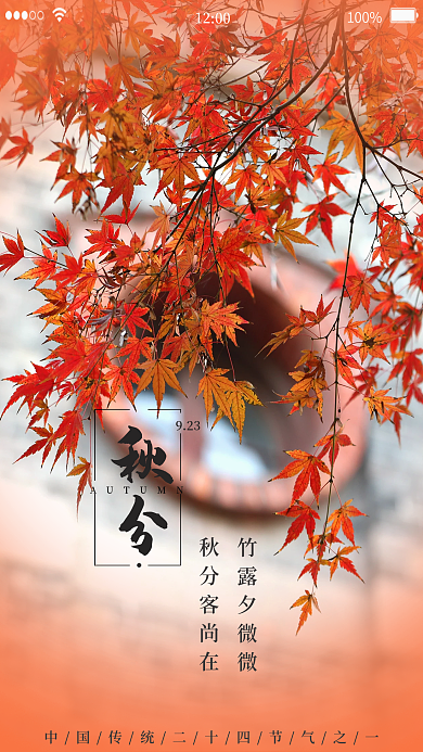 简约风二十四节气秋分启动页