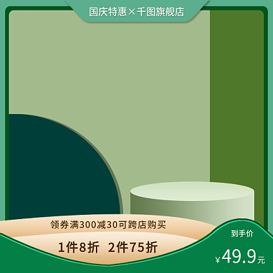 绿色小清新母婴用品淘宝通用主图