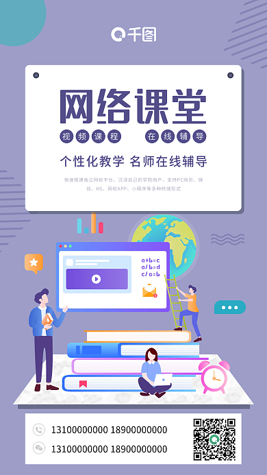 简约网络课堂宣传手机海报