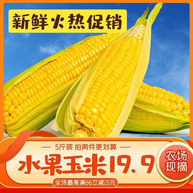 水果玉米主图直通车模板