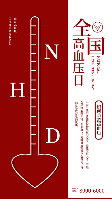 全国高血压日宣传公益手机海报