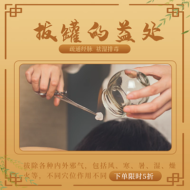 中国风拔罐拔火罐活动促销主图海报直通车