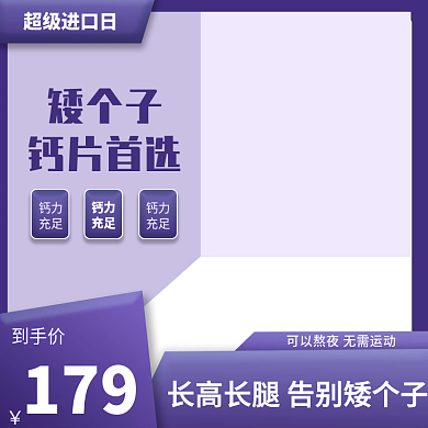 超级进口日矮个子钙片首选模板主图图标