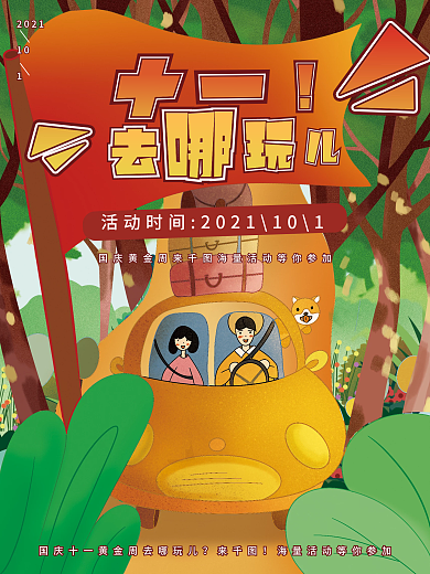十一黄金周旅游插画海报设计