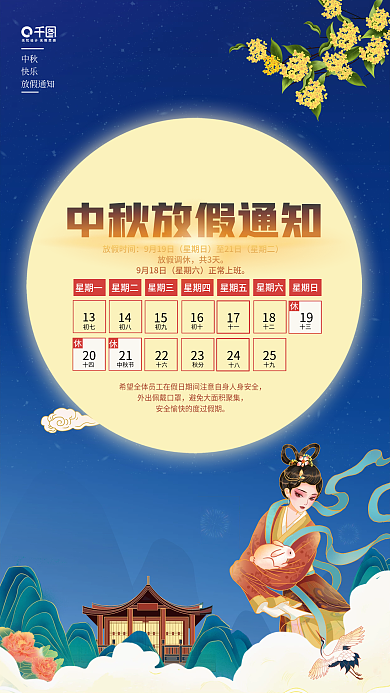 中秋节放假通知插画中国风手机海报