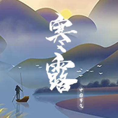 新媒体寒露节气公众号次图