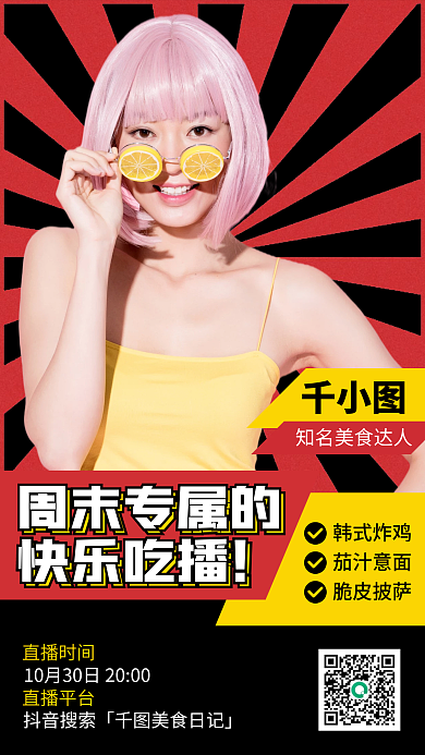 直播间美食吃播红黑色块手机海报