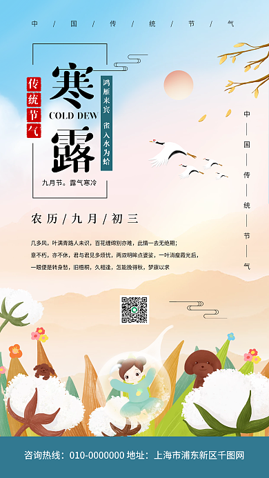 寒露节气中国风山水宣传手机海报