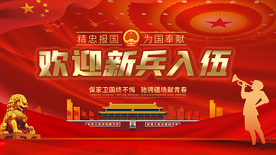 欢迎新兵入伍创意展板cmyk