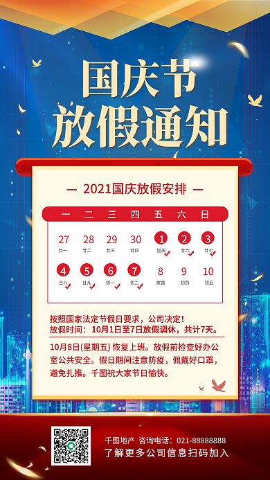 国庆放假通知简约红色手机海报