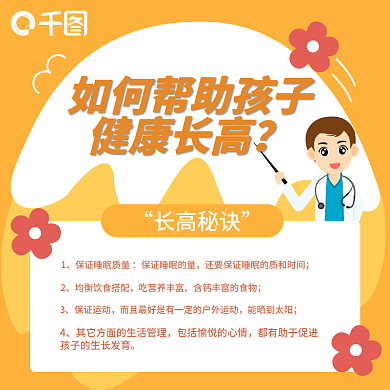 儿童健康科学长高直播课程教育主图