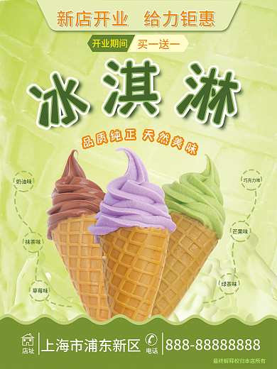 甜品多味冰淇淋海报