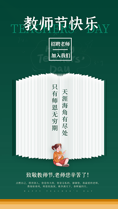 企业老师招聘学生感恩教师节日快乐手机海报