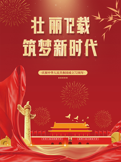 国庆红色金色大气海报
