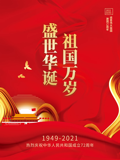 国庆节海报盛世华诞建国72周年背景素材