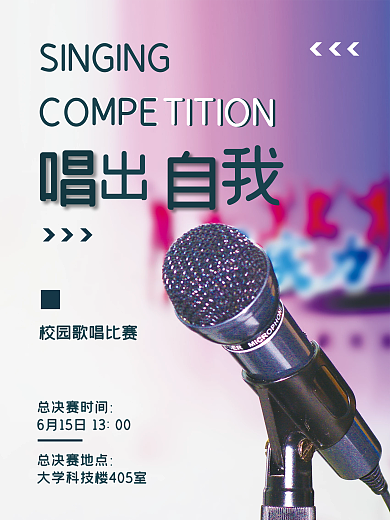 校园唱歌比赛海报
