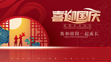 简约创意中国风国庆展板