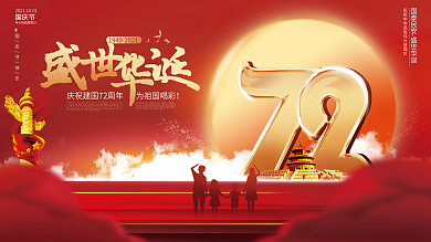 喜庆简约国庆节庆祝建国72周年节日展板