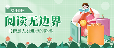 原创读书文化日每日阅读公众号封面宣传海报